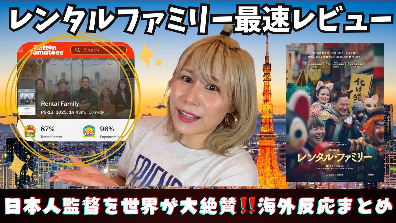 【最速レビュー】「レンタルファミリー」徹底絶賛＆海外レビューまとめ【日本が舞台のレンタルビジネスの闇と光が見れるヒューマンドラマ🇯🇵】