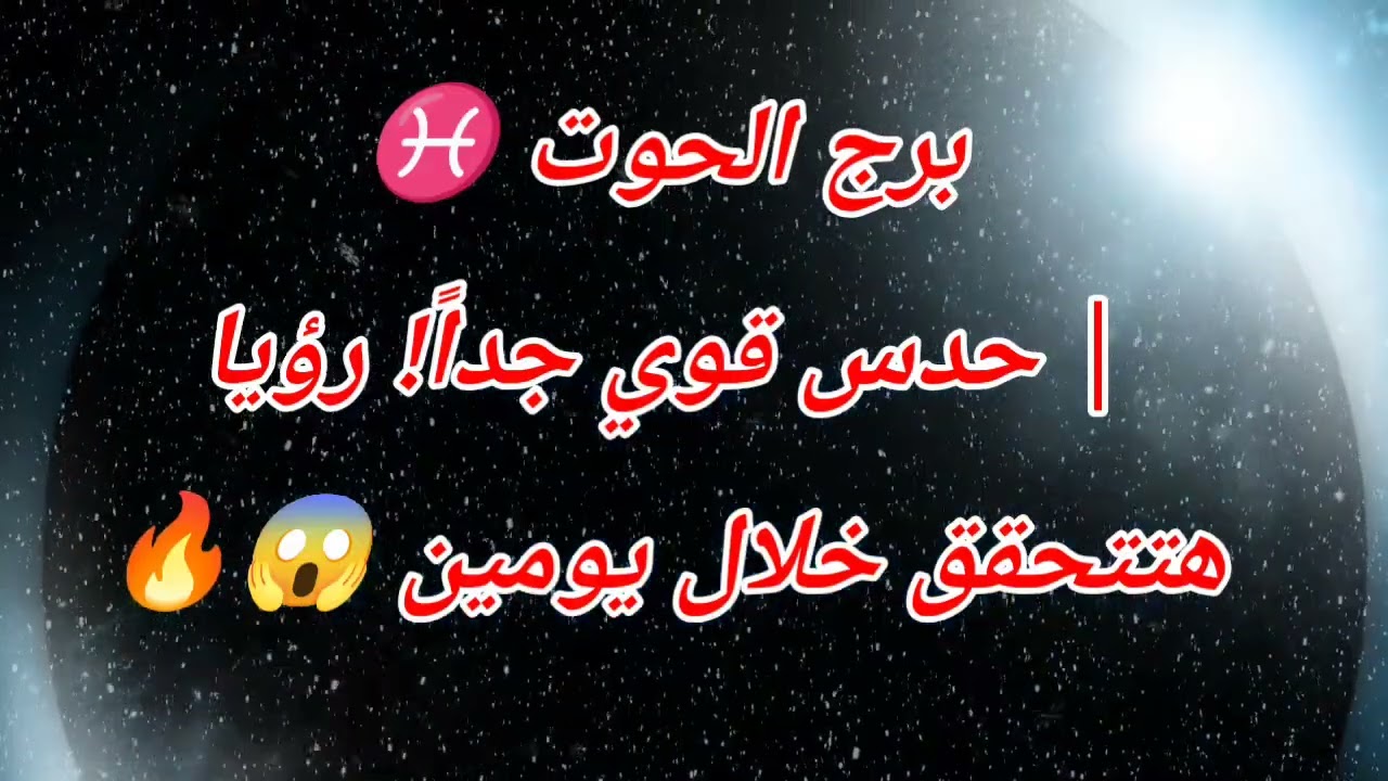 برج الحوت اليوم ♓ | حدس قوي جداً! رؤيا هتتحقق خلال يومين 😱🔥