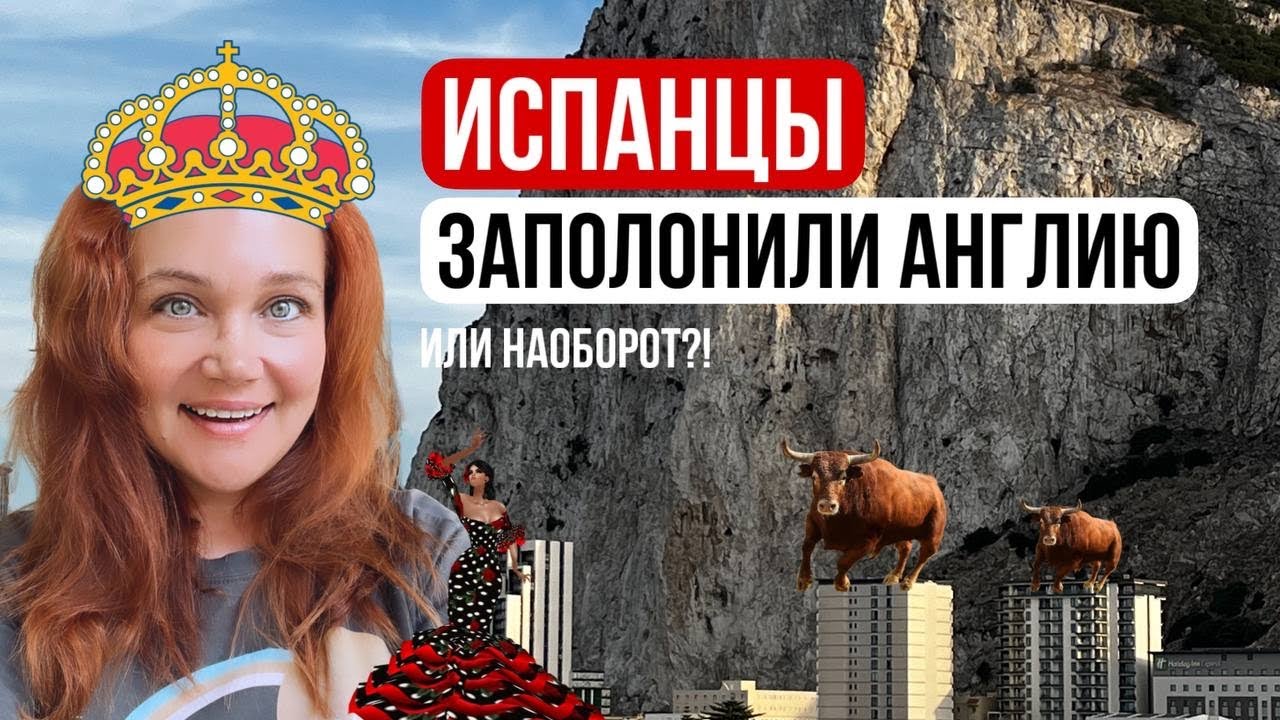 ГИБРАЛТАР БЕЗ ОТЕЛЕЙ! ФАКТЫ о Заморских территориях Англии