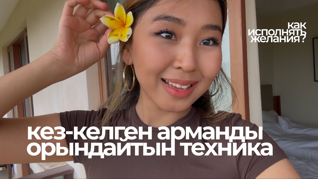 Қалай дұрыс армандау керек? Как исполнять желания быстро?