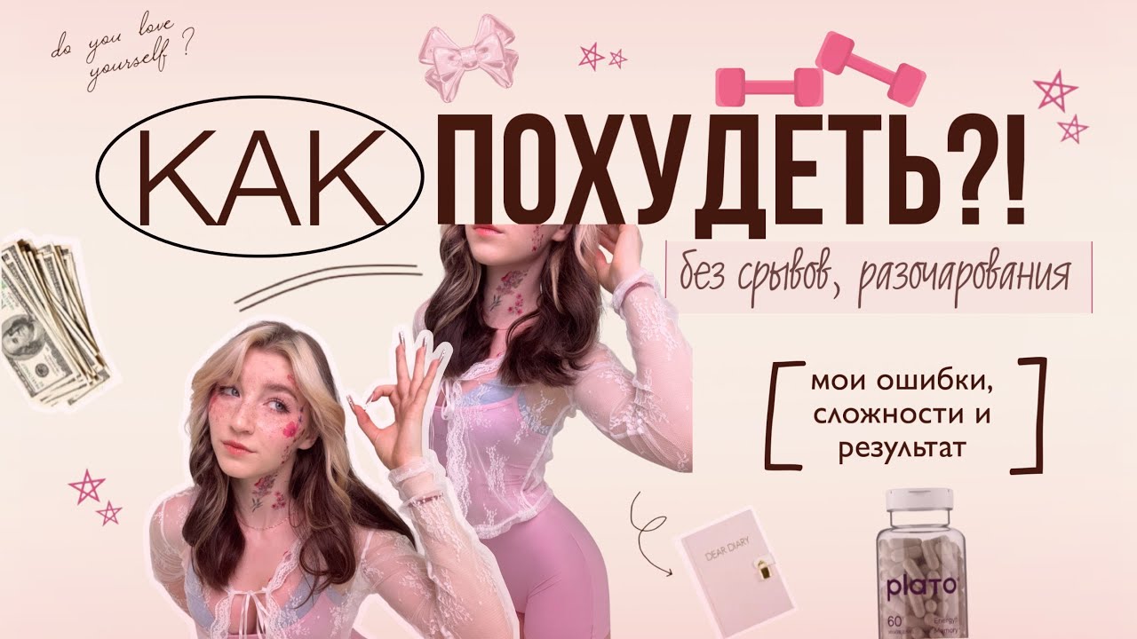 Как я похудела на 10кг | мои ошибки, диеты, осуждения, любовь к себе, советы