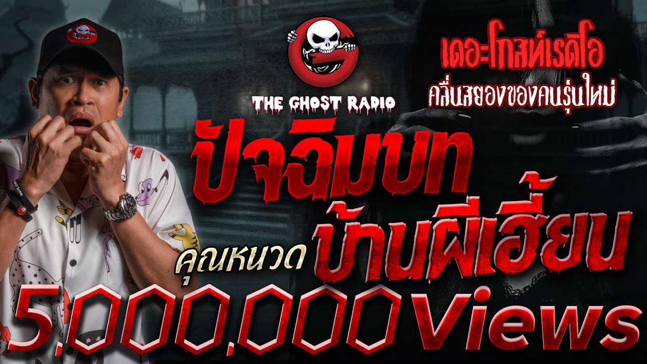ปัจฉิมบท บ้านผีเฮี้ยน • คุณหนวด | 3 ส.ค. 67 | THE GHOST RADIO