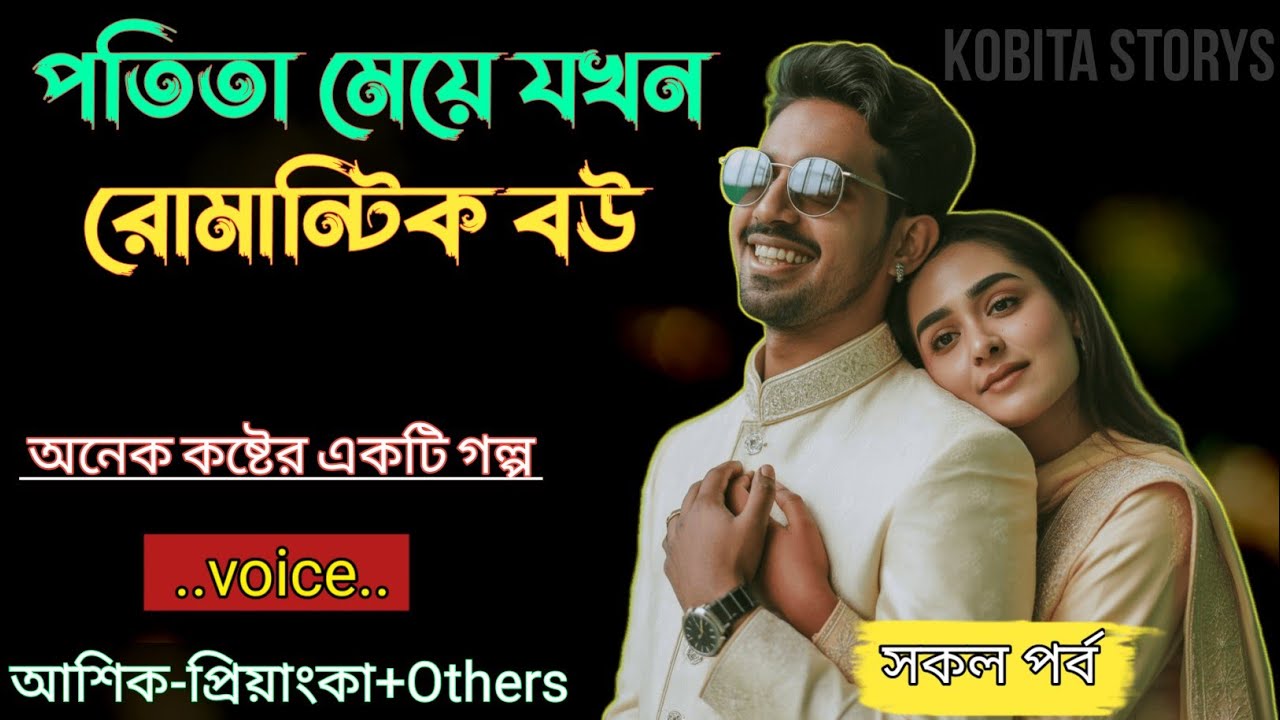 পতিতা মেয়ে যখন রোমান্টিক বউ|| সকল পর্ব - অনেক কষ্টের একটি গল্প|| Voice = Ashik+Priyanka