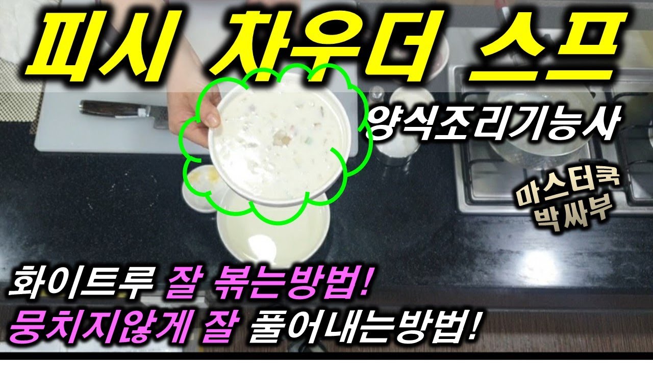 2020년 양식조리기능사_피시차우더 수프//마스터박싸부의 합격 노하우