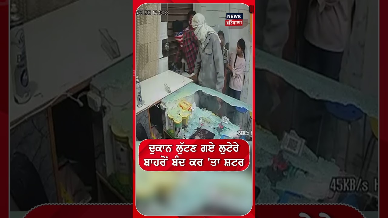 ਦੁਕਾਨ ਲੁੱਟਣ ਗਏ ਲੁਟੇਰੇ ਬਾਹਰੋਂ ਬੰਦ ਕਰ 'ਤਾ ਸ਼ਟਰ! Hoshiarpur Robbery News | Loot | #shorts | N18S