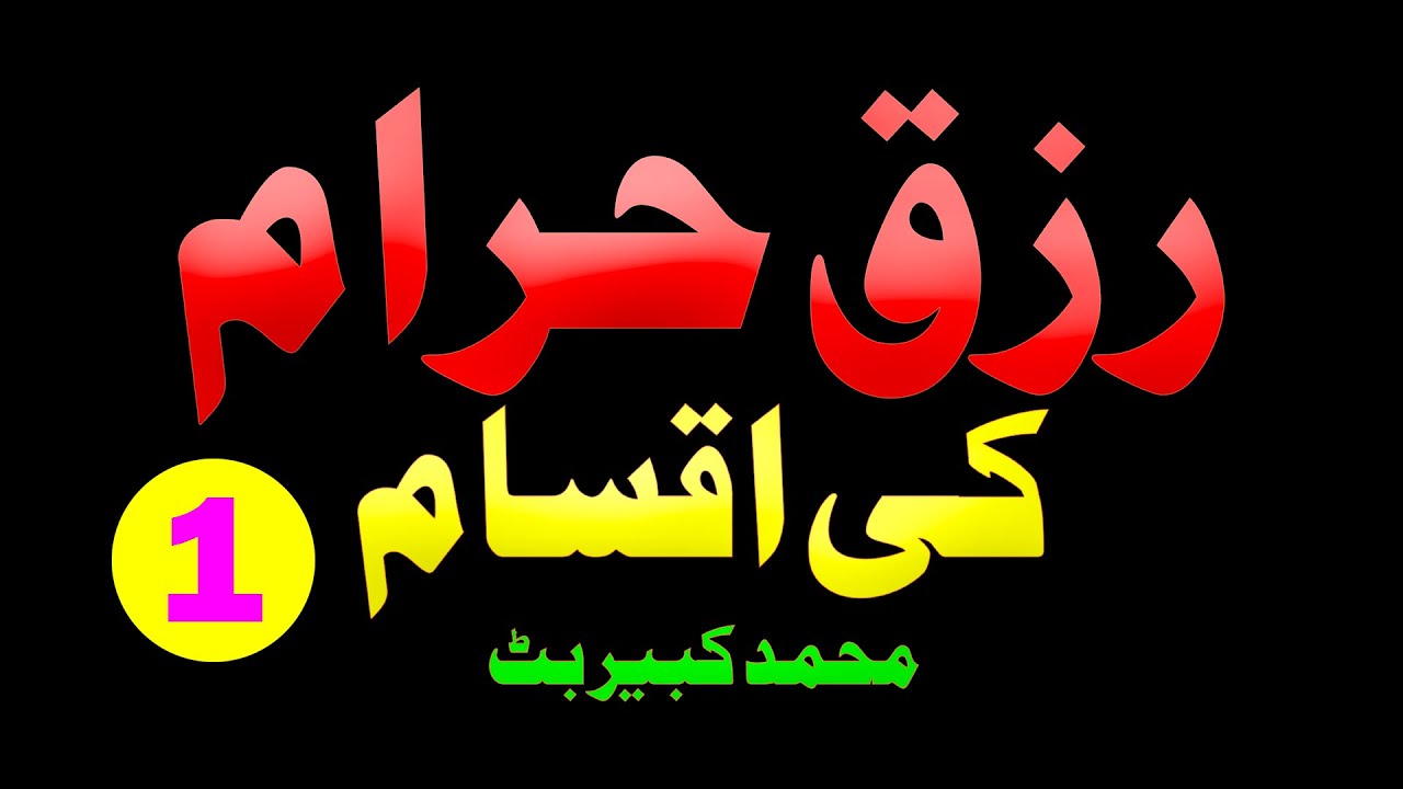 رزق حرام کی اقسام حصہ اول. محمد کبیر بٹ