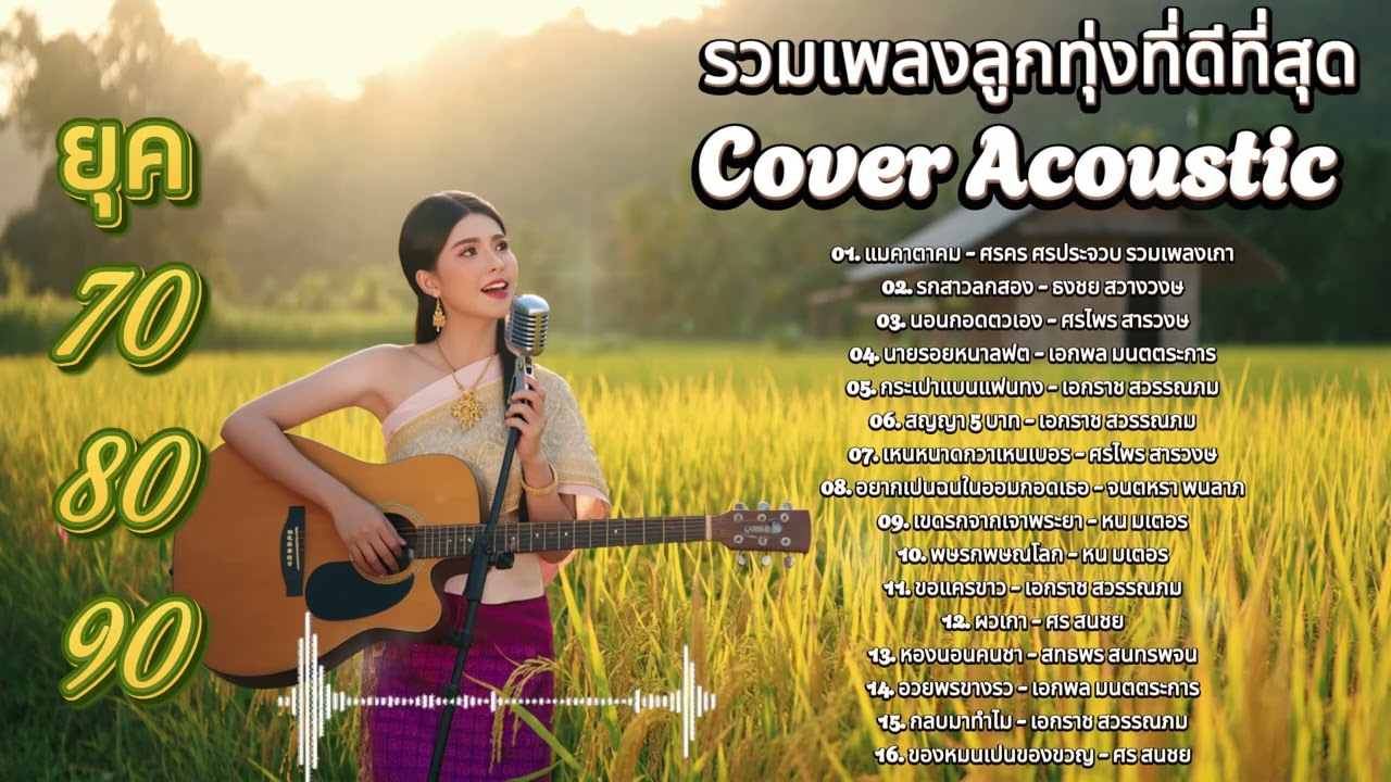 รวมเพลง ลูกทุ่ง Cover Acoustic | เพลงรักวันวานยุค 70s 80s 90s หวานปนขม