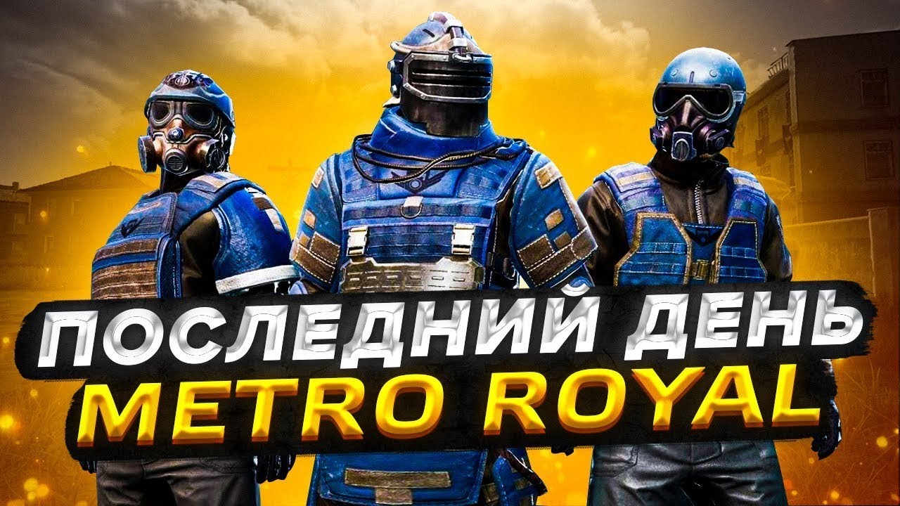 ПОСЛЕДНИЙ ДЕНЬ В МЕТРО РОЯЛЬ 🛑СТРИМ🛑ЛОКАЛКИ/FENOK