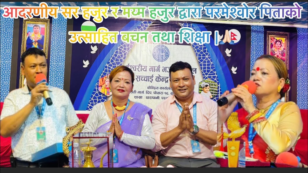 आदरणीय सर हजुर र मय्म हजुर द्वारा परमेश्वोर पिताको उत्साहित बचन तथा शिक्षा |🙏🏻#sachaikenranepal 