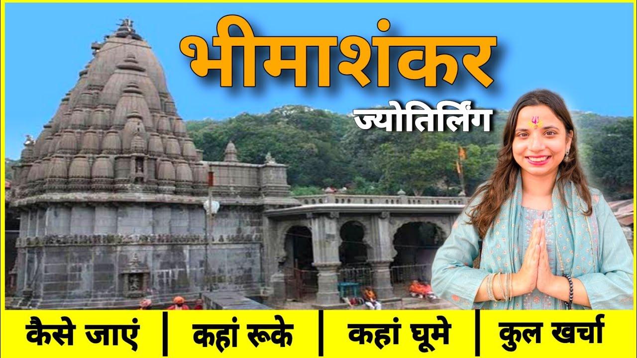 भीमाशंकर ज्योतिर्लिंग महाराष्ट्र | Bhimashankar Jyotirling budget Tour 2026 | bhimashankar kaise jae