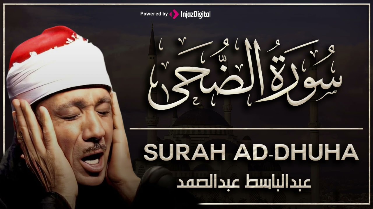 سورة الضحى بصوت الشيخ عبد الباسط عبد الصمد