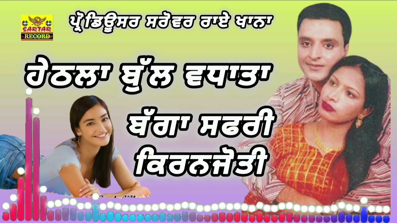 ਹੇਠਲਾ ਬੁੱਲ ਵਧਾਤਾ ਬੱਗਾ ਸਫਰੀ ਕਿਰਨ ਜੋਤੀ Bagga safri kiran joti Sartar Record 