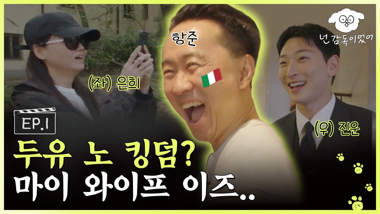 [SUB] 우디네 영화제 초청받은 썰 푼당. (좌)김은희 - 정진운(우)ㅣ🐶🎬넌 감독이었어 EP.1