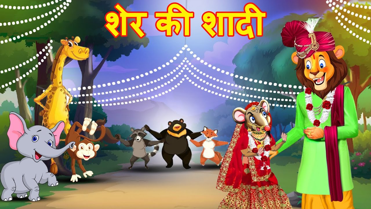 शेर की शादी  | SHER KI KAHANI | JUNGLE KI KAHANI | Hindi Kahani | Kahaniyan | Hindi Kahaniya | Story