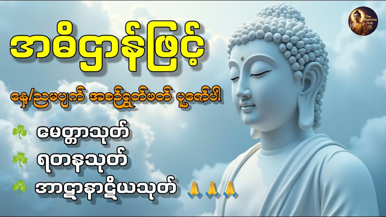 အဓိဌာန်ဖြင့် နေ့/ညမပျက် အစဉ်ရွတ်ဖတ် ပွါးများပါ🙏🙏🙏