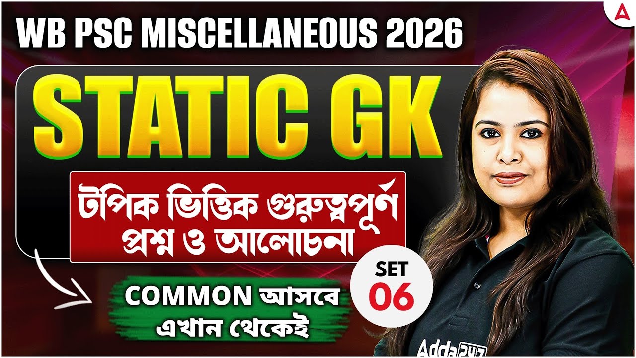 WBPSC Miscellaneous GK Class 2026 | Static GK | গুরুত্বপূর্ণ প্রশ্ন | WBPSC Miscellaneous Class
