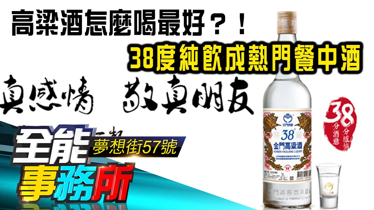 高粱酒怎麼喝最好？！38度純飲成熱門餐中酒-廖慶學 彭華幹 小亨利《夢想街之全能事務所》 精華篇 網路獨播版