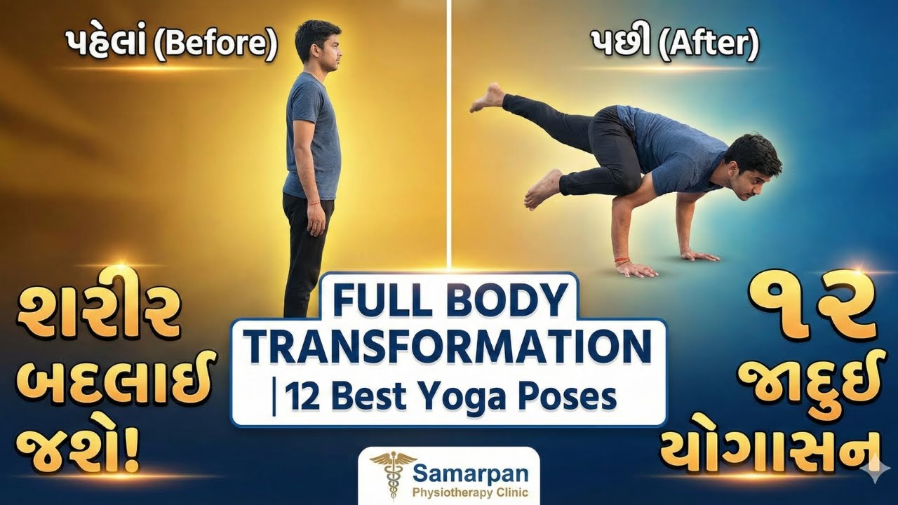 રોજ કરો આ ૧૨ યોગાસન અને જુઓ શરીરમાં ચમત્કારિક ફેરફાર!