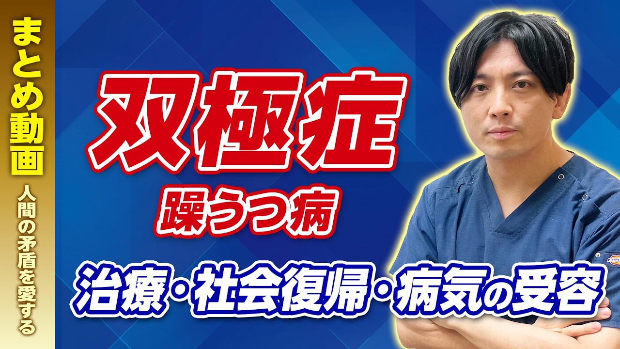 【まとめ】双極症（双極性障害、躁うつ病）〜症状・治療・社会復帰・受容