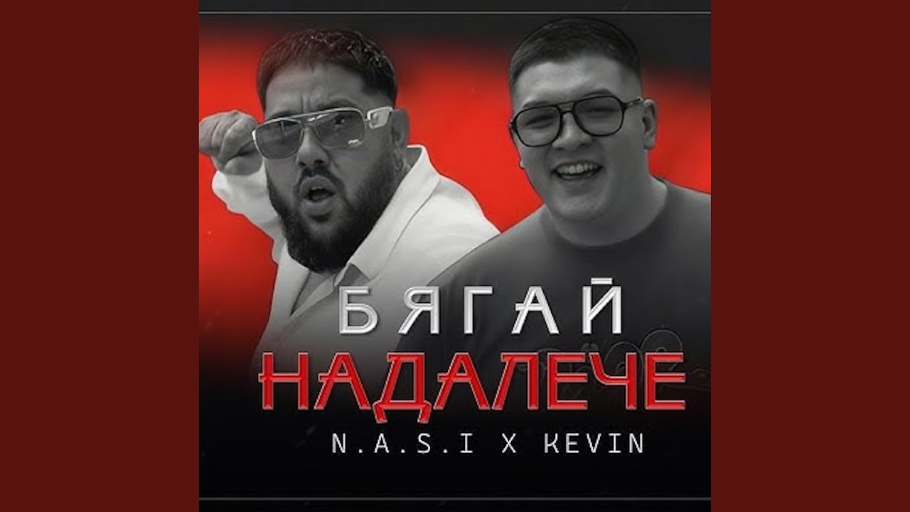 Бягай надалече