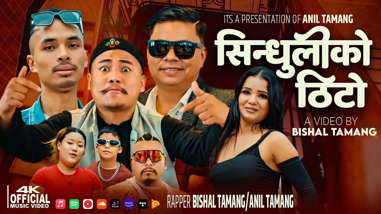 SINDHULI KO THITO - ANIL TAMANG & BISHAL TAMANG ॥ NEW TAMANG RAP SONG 2025