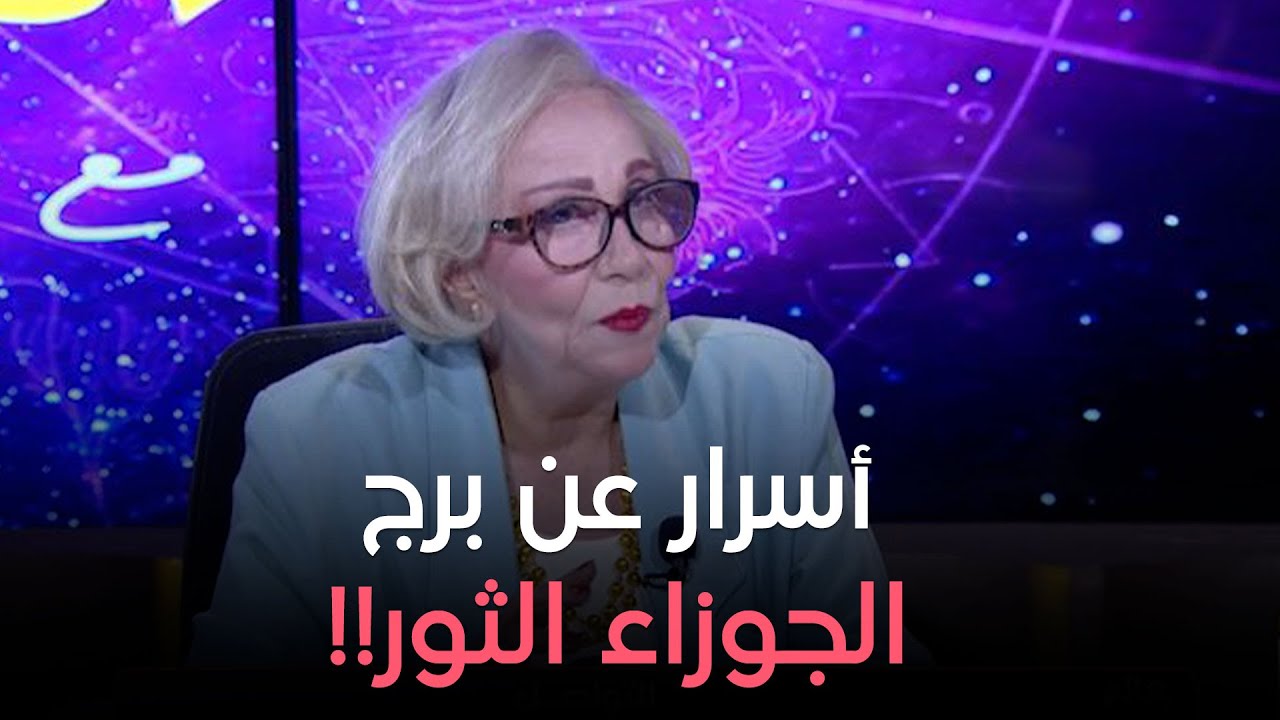 اعرفوا توقعات برج الثور والجوزاء وتأثير حركة الكواكب عليه الفترة الجاية عمليا و عاطفيا !!