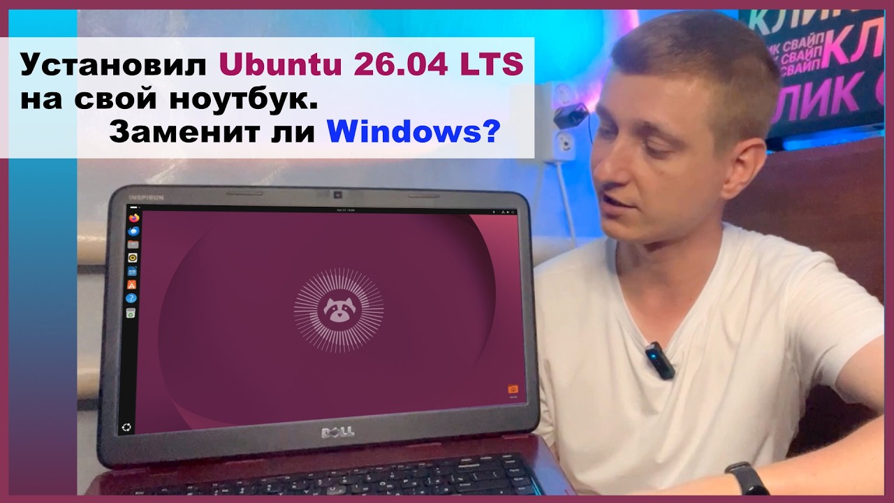 Установил Ubuntu 26.04 LTS на свой ноутбук. Заменит ли Windows?