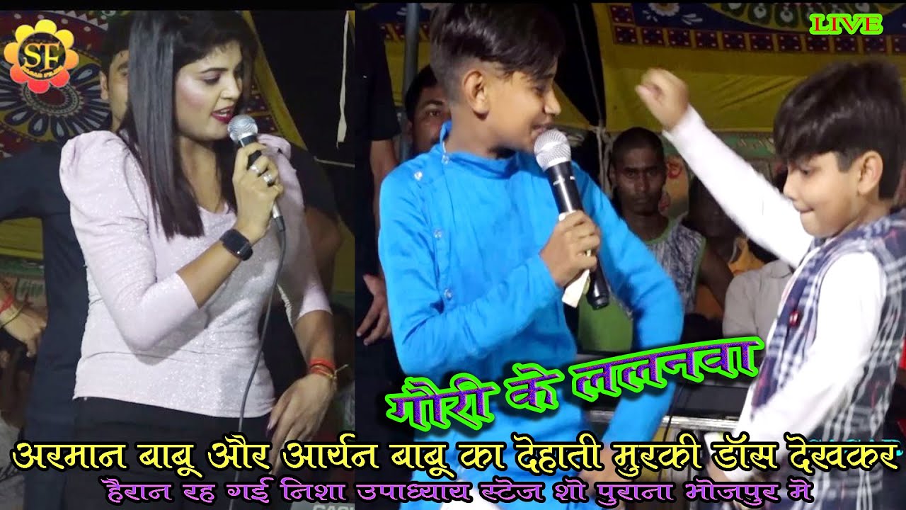 #Arman_Babu_Aryan_Babu का मुरकी डाँस देखकर हैरान रह गई #Nisha_Upadhyay/ गौरी के ललनवा/