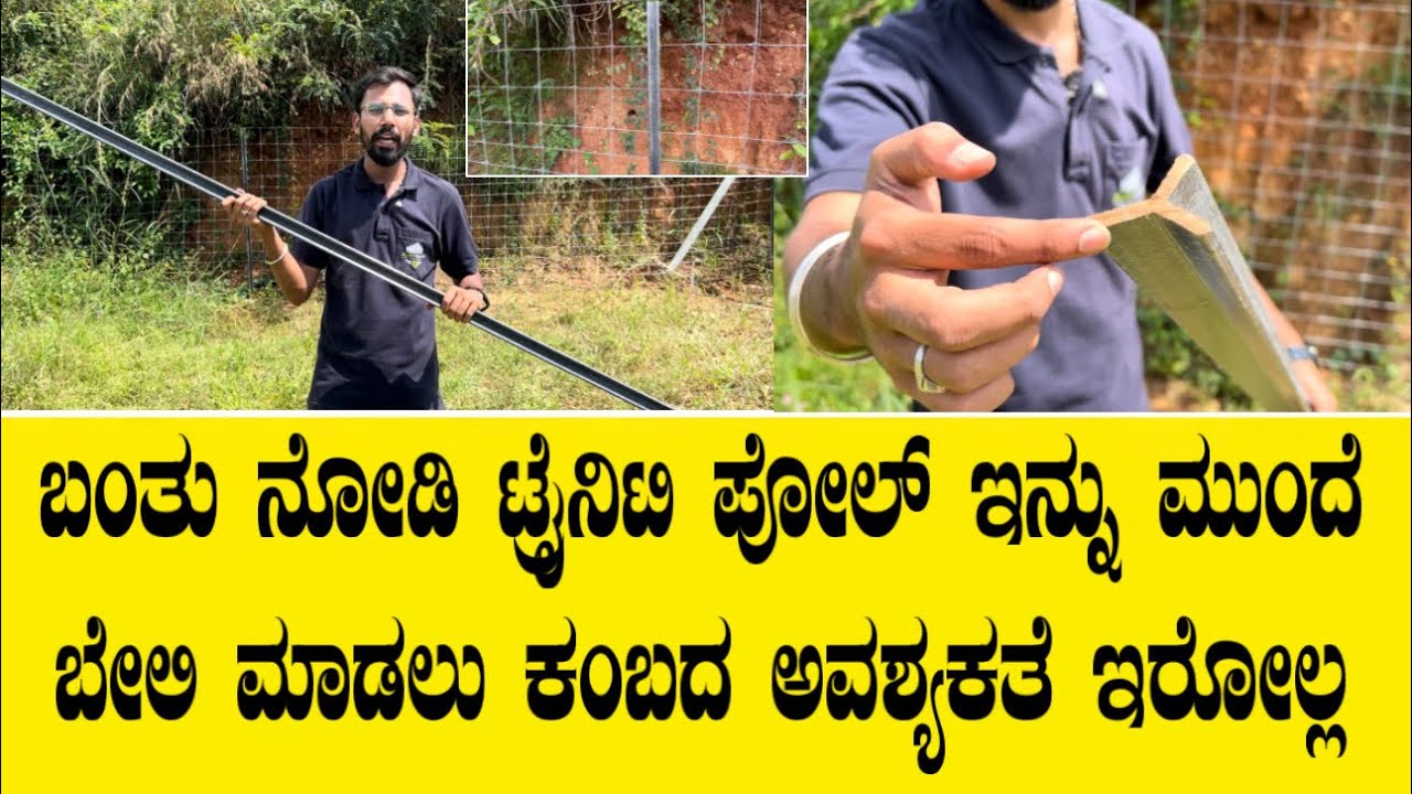 ಬಂತು ನೋಡಿ ಟ್ರೈನಿಟಿ ಪೋಲ್ ಇನ್ನು ಮುಂದೆ ಬೇಲಿ ಮಾಡಲು ಕಂಬದ ಅವಶ್ಯಕತೆ ಇರೋಲ್ಲ||FGC TRINITY POLE