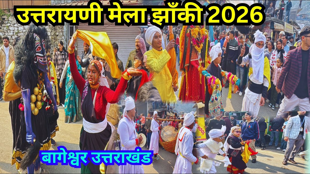 उतरायणी मेला झांकी  2026| उतरायणी कौतिक बागेश्वर |उत्तराखंड #bageshwar #jhaki 