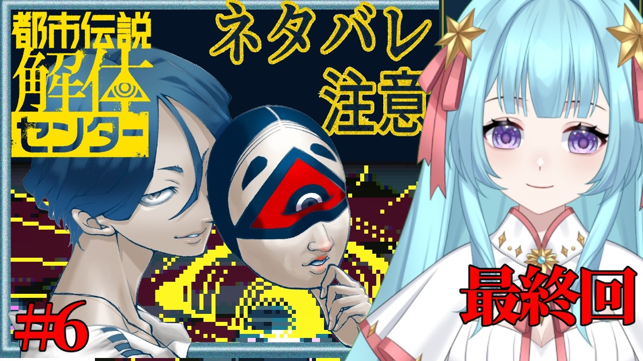 【都市伝説解体センター】6日目最終回※ネタバレ注意