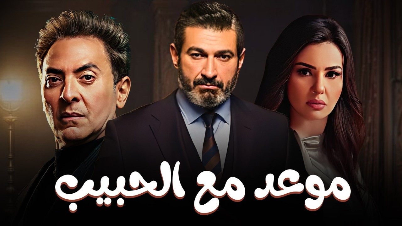 فيلم موعد مع الحب كامل HD | بطولة ياسر جلال ودينا فؤاد - أقوى أفلام الرومانسية والدراما 🎬❤️
