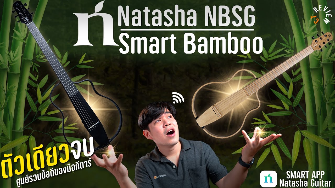 รีวิว Silent กีตาร์ Natasha NBSG Smart Bamboo ไม้ไผ่ อัจฉริยะ ตัวเดียวจบ !!