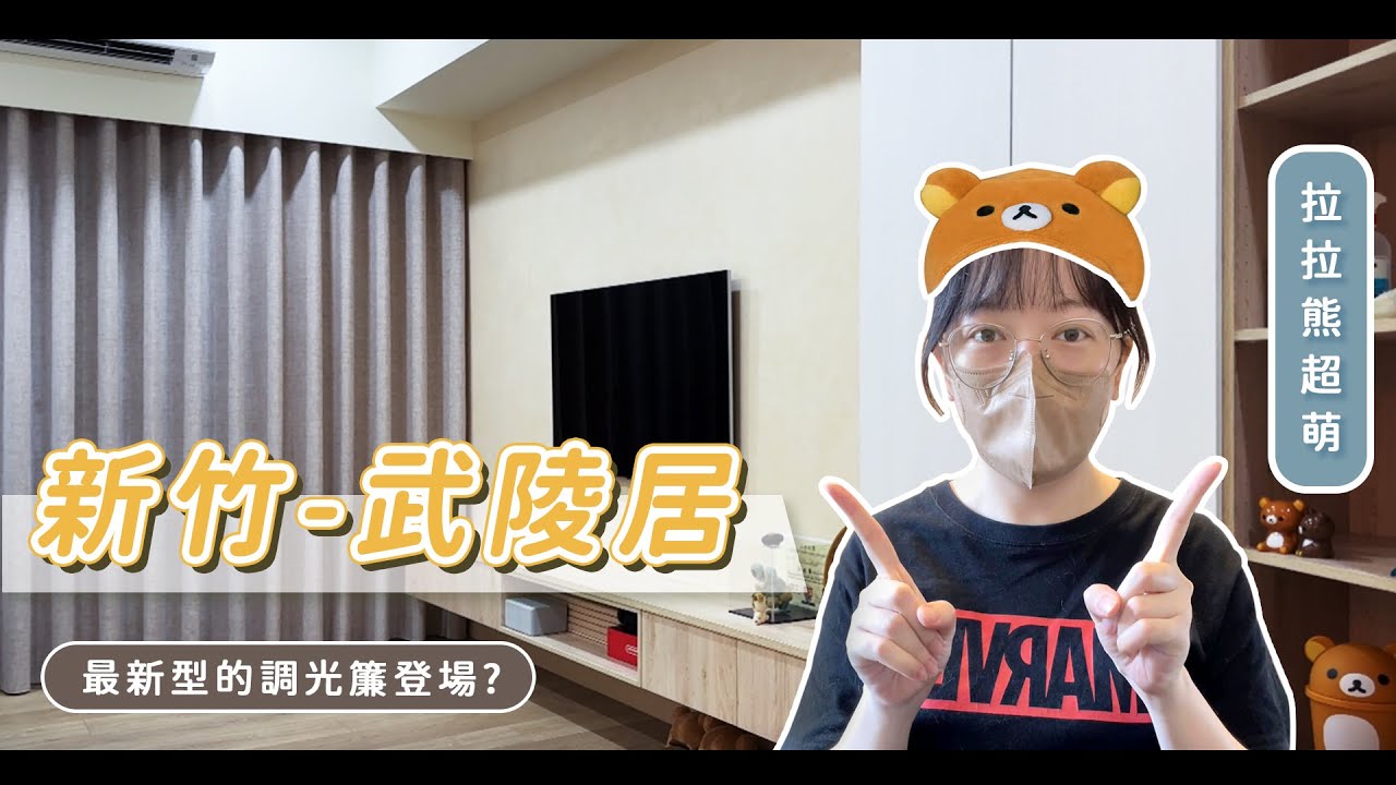新竹 武陵居｜打造日式無印風 最新型的調光簾大公開？手推風琴簾原來有限制？｜Hunter Douglas風琴簾｜透光亞麻布簾｜新型調光簾｜木百葉簾｜窗簾安裝｜桃園窗簾推薦｜新竹窗簾推薦｜竹北窗簾推薦