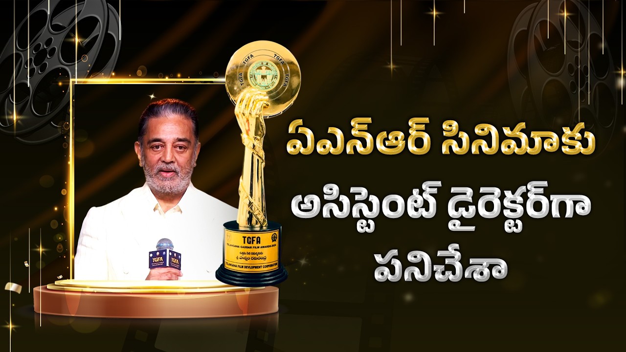 Receiving Gaddar Award is a Matter of Pride | Kamal Haasan