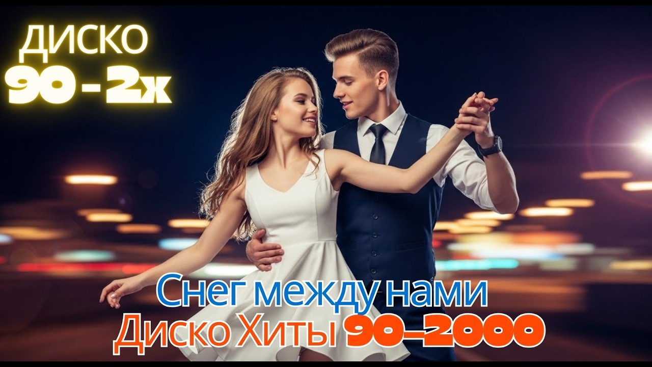 [LIVE] Диско Хиты 90–2x | музыка для начала года — специальный новогодний альбом 2026 | Disco Dance