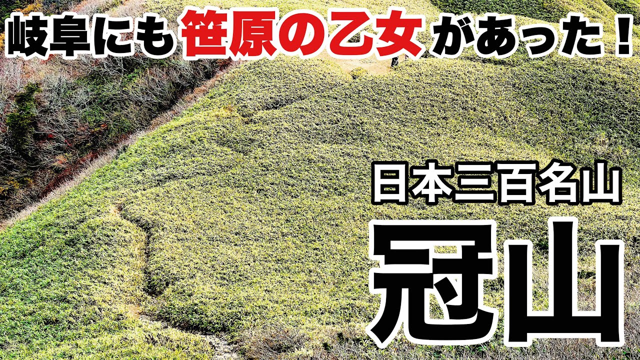 【登山】雨飾山の笹原の乙女が岐阜にもあった！岐阜のマッターホルン冠山 ソロ登山