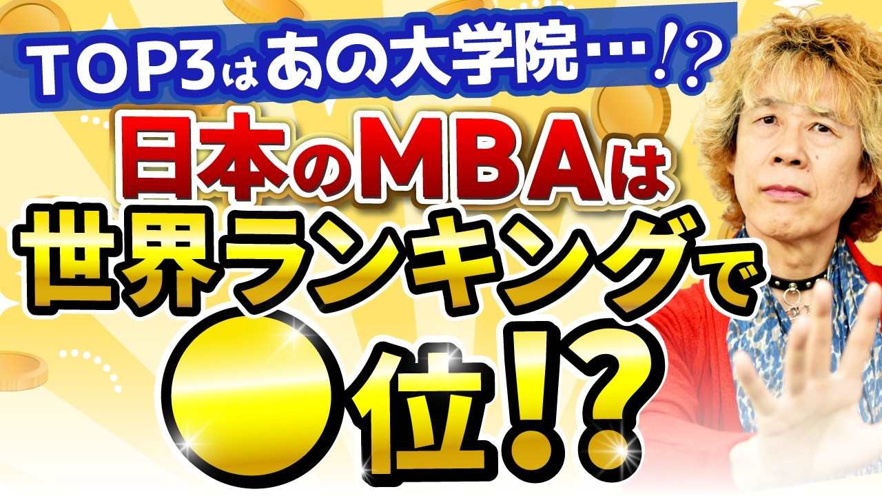 世界MBAランキングから見る国内MBAランキング！