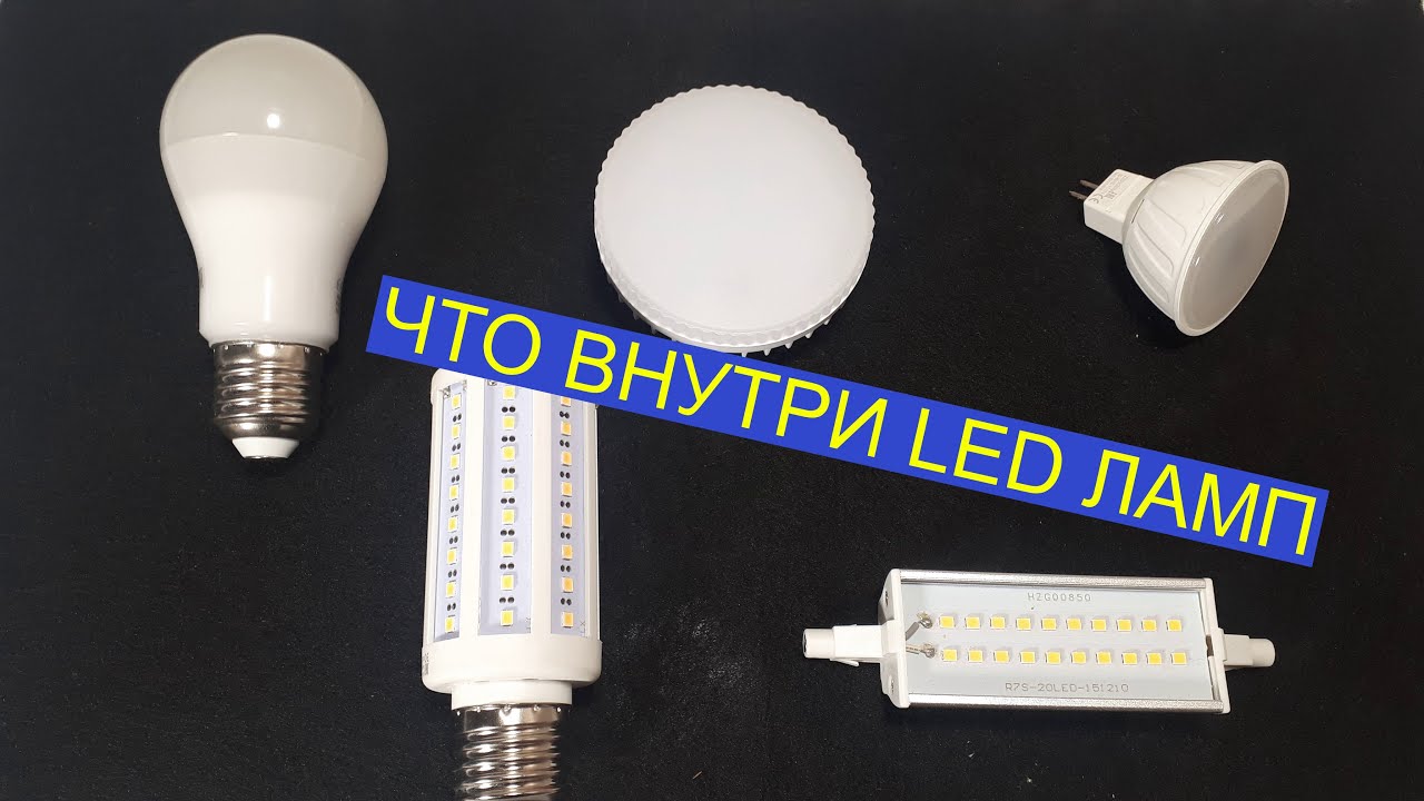 Что внутри лампочки. Из чего состоит лампочка лед.