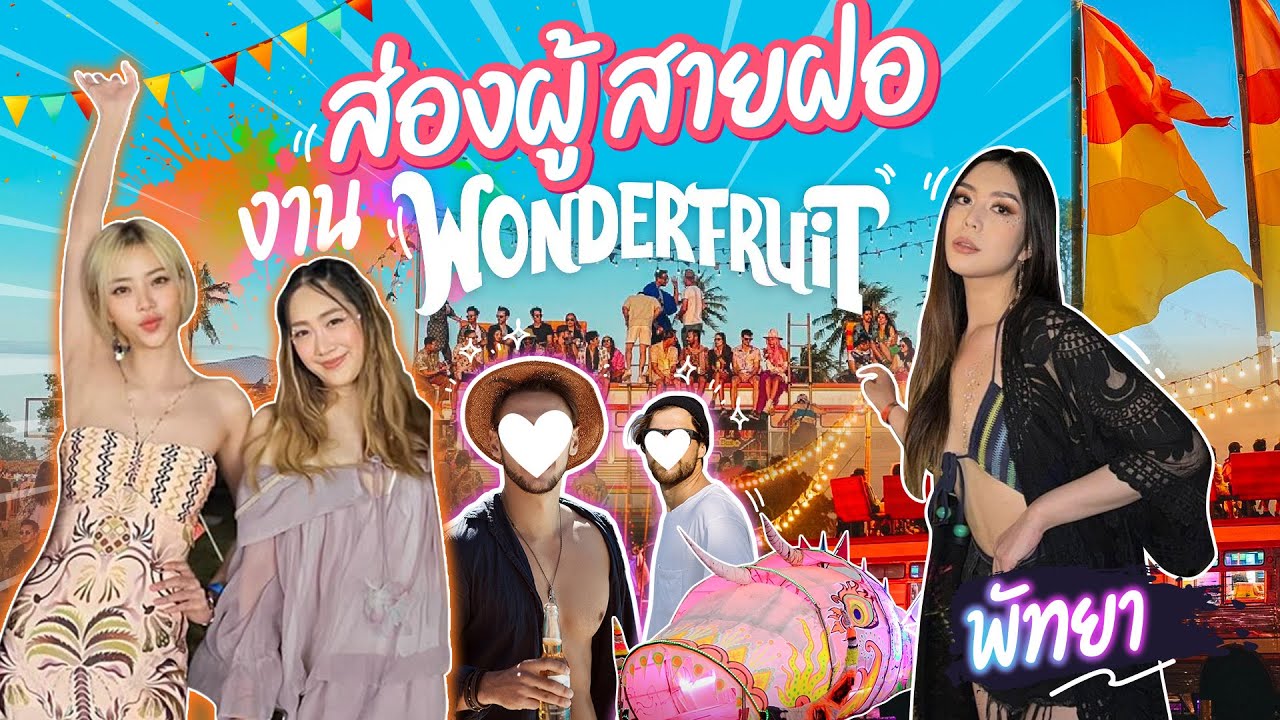 ส่องผู้ สายฝองาน Wonderfruit พัทยา ! แซ่บมาก ❤️