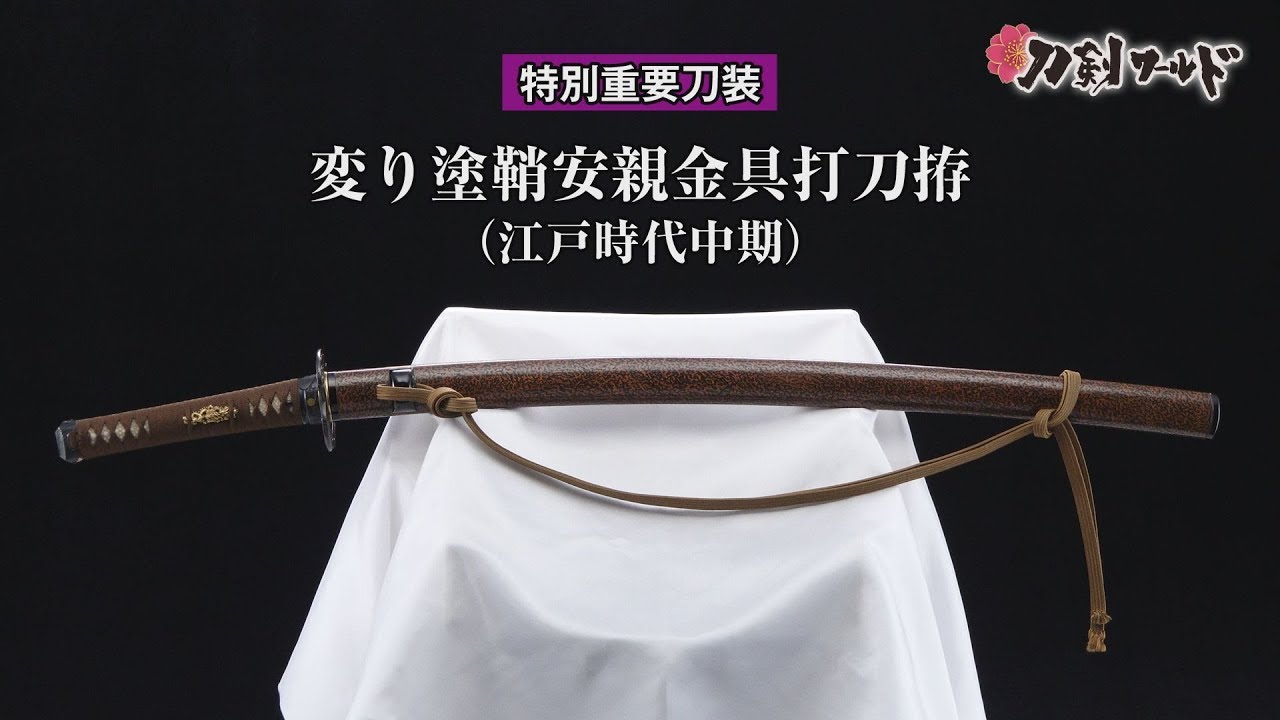 【刀剣ワールド】「変り塗鞘安親金具打刀拵」特別重要刀装｜拵 YouTube動画