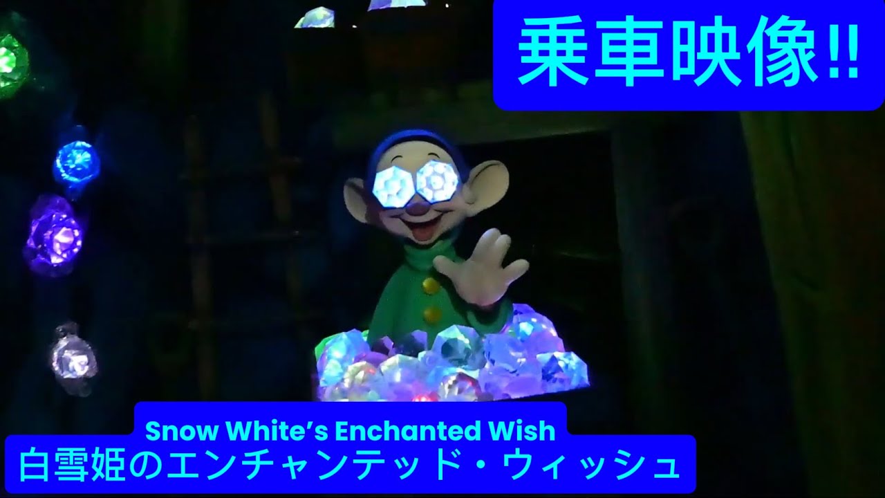 白雪姫のエンチャンテッド・ウィッシュ乗車映像‼︎Snow White’s Enchanted Wish