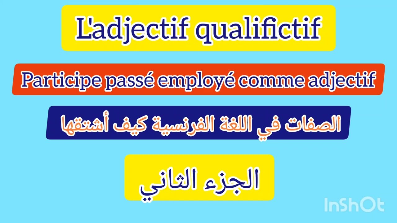 l'adjectif qualificatif : le participe passé employé comme adjectif للمبتدئين