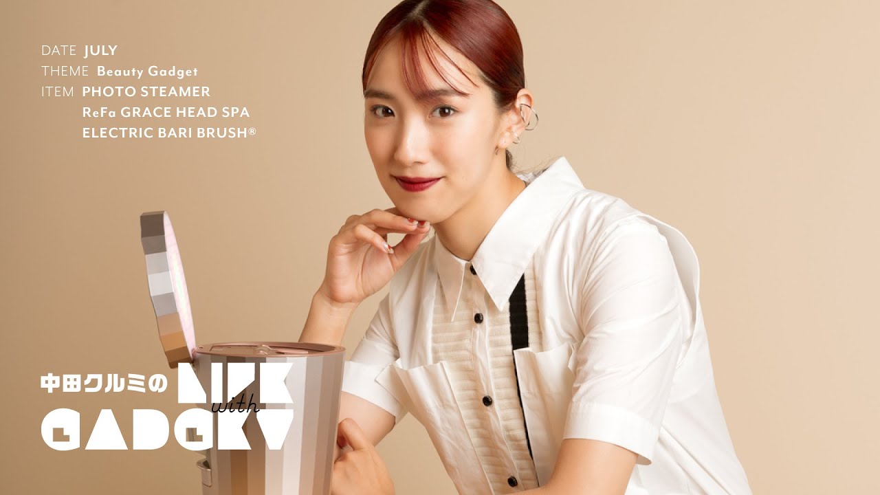 「中田クルミのLIFE with GADGET」Vol.03&ldquo;ビューティガジェット&rdquo;