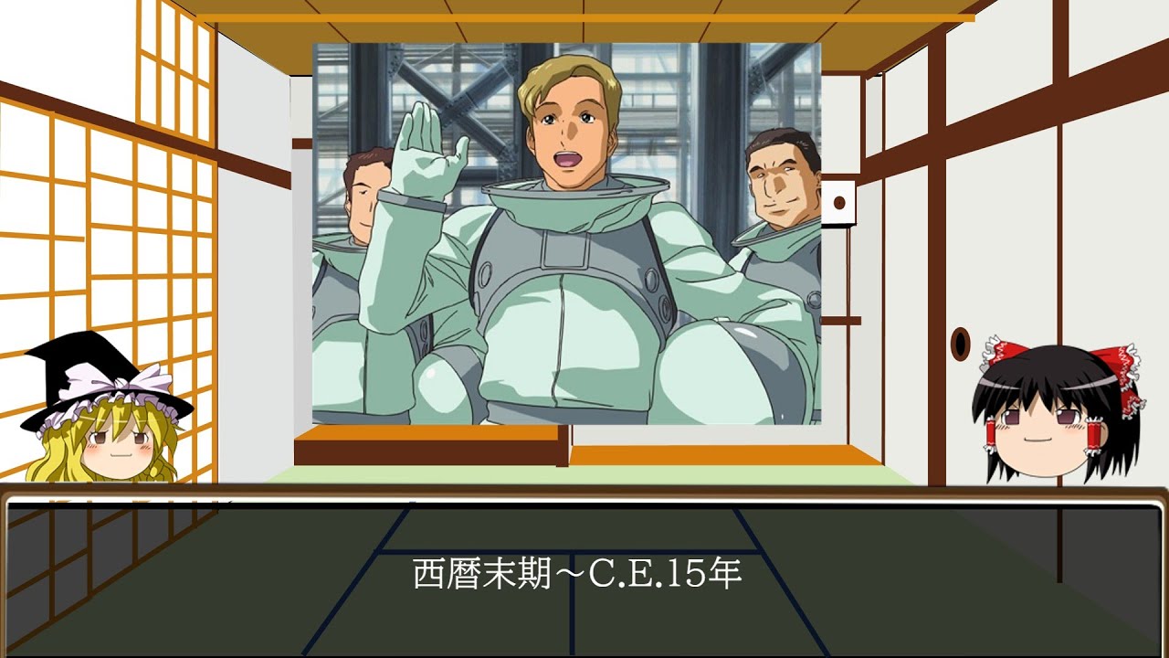 【ゆっくり解説】ガンダムSEED歴史解説パート1「西暦末期～C.E.15年」