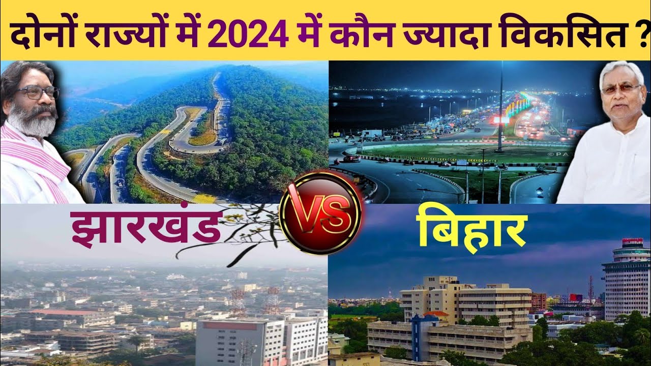 Bihar Vs Jharkhand : दोनों राज्यों में कौन है ज्यादा विकसित | Development of Both States