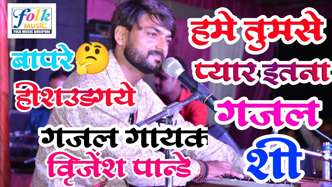 #Brijesh Pandey के #गजल सुन आप के होश.उड जायेगे |हमे #तुमसे प्यार कितना  #superhit live #ghazal show