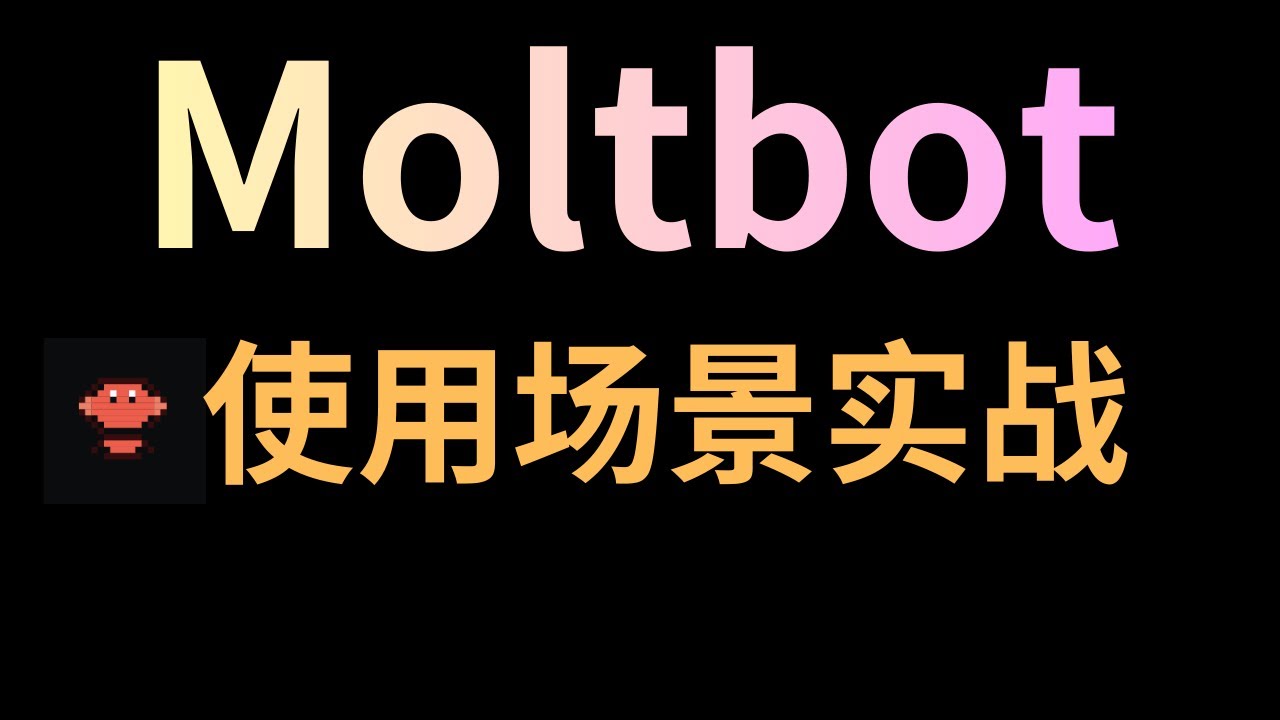 最火AI助理Moltbot（Clawdbot/Openclaw）使用场景实战