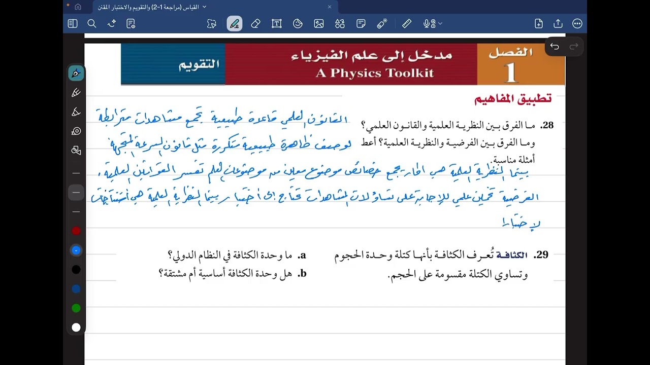 حل تقويم الفصل 1 (مدخل إلى الفيزياء) (28 - 31)