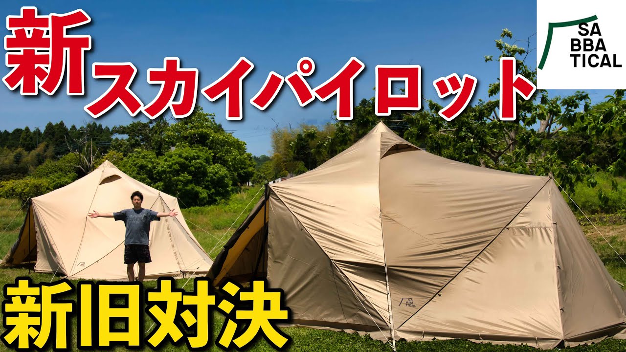 ついに新型スカイパイロット誕生‼︎ シンセティックとは何者なのか!? TCバージョンと徹底比較
